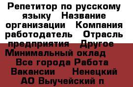 Репетитор по русскому языку › Название организации ­ Компания-работодатель › Отрасль предприятия ­ Другое › Минимальный оклад ­ 1 - Все города Работа » Вакансии   . Ненецкий АО,Выучейский п.